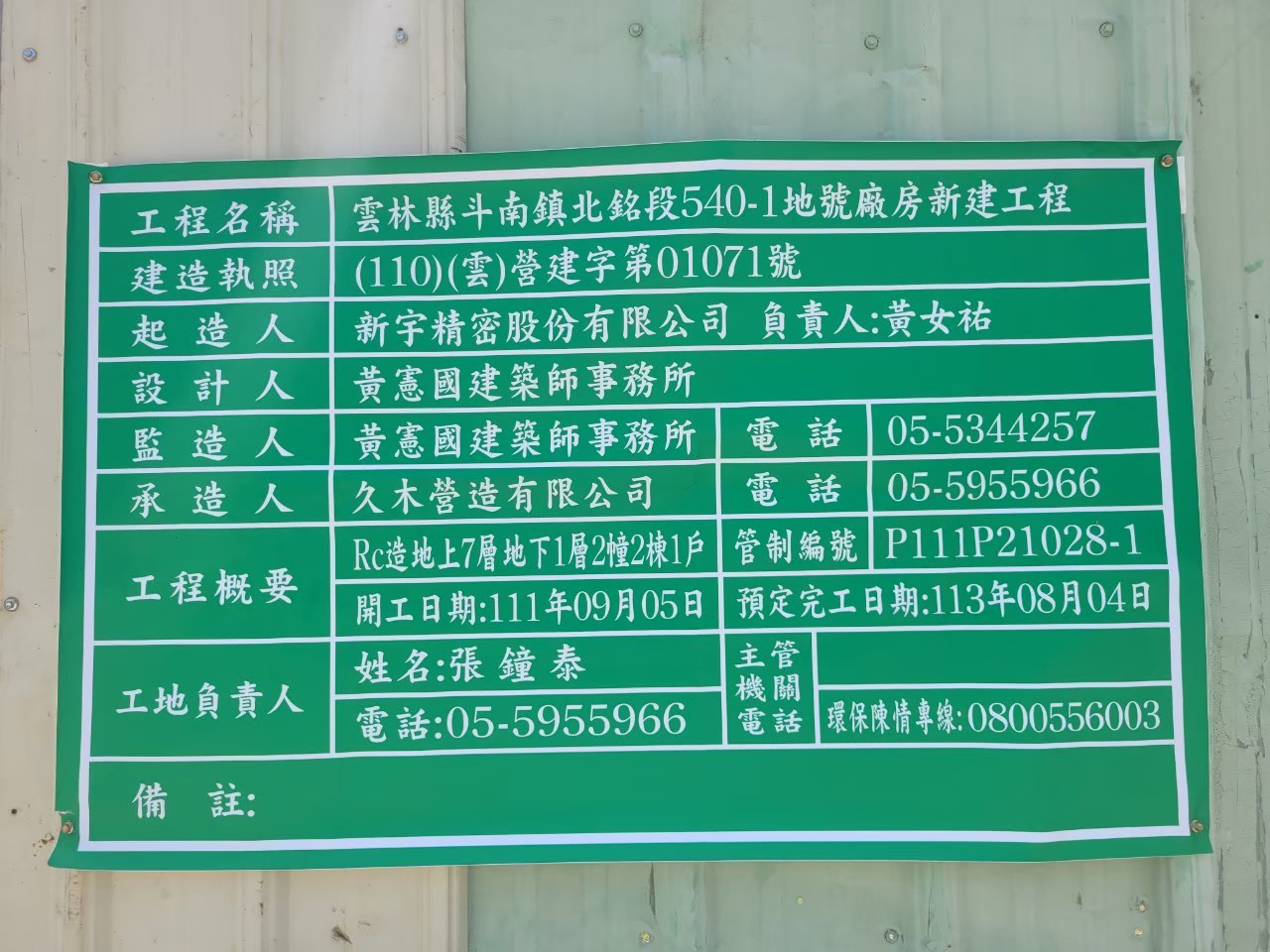 新宇精密股份有限公司新建工程之機電、消防